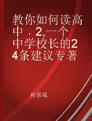 教你如何读高中 2 一个中学校长的24条建议