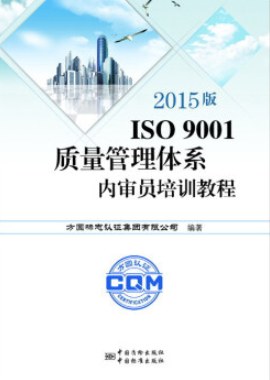 2015版ISO 9001质量管理体系内审员培训教程