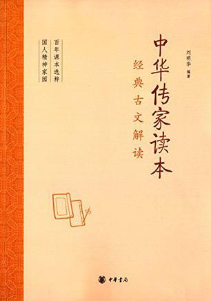 中华传家读本 经典古文解读