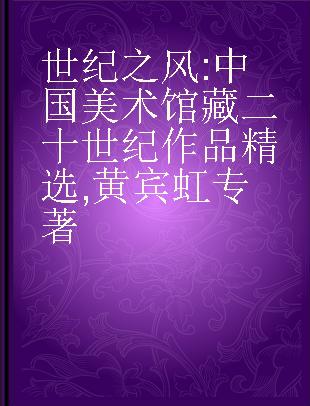 世纪之风 中国美术馆藏二十世纪作品精选 黄宾虹