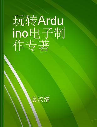 玩转Arduino电子制作