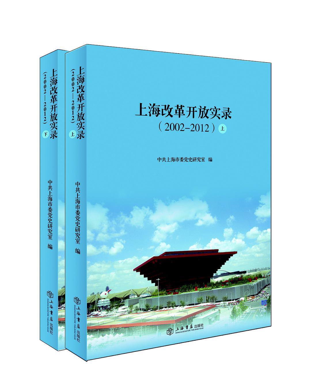 上海改革开放实录 2002-2012