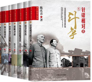 两个命运之决斗 中国人民解放战争纪实 4 战略决战