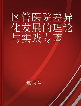 区管医院差异化发展的理论与实践