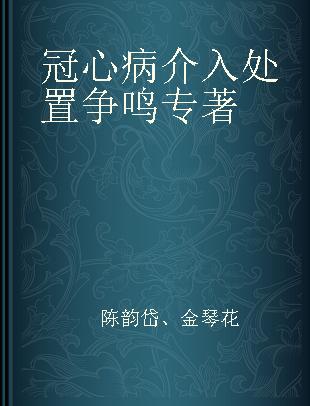 冠心病介入处置争鸣