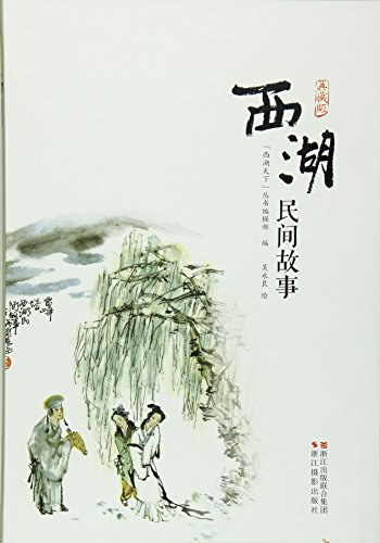 西湖民间故事 典藏版