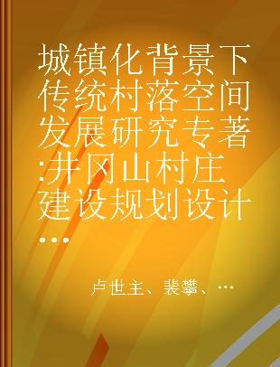 城镇化背景下传统村落空间发展研究 井冈山村庄建设规划设计实践