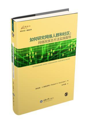 如何研究网络人群和社区 网络民族志方法实践指导 doing ethnographic research online