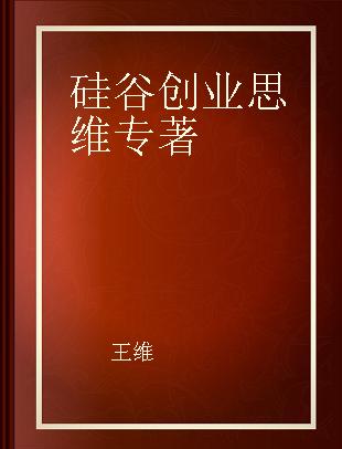 硅谷创业思维 创新创业的22个实战标杆