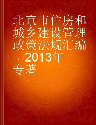 北京市住房和城乡建设管理政策法规汇编 2013年