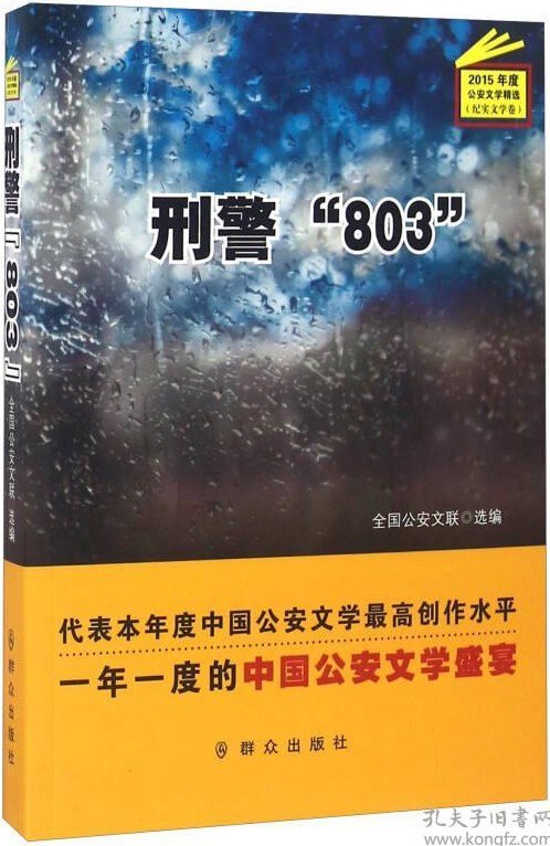 刑警“803”