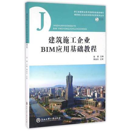 建筑施工企业BIM应用基础教程