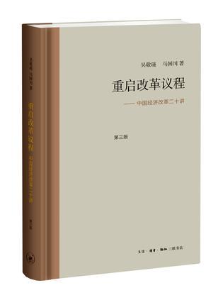 重启改革议程 中国经济改革二十讲