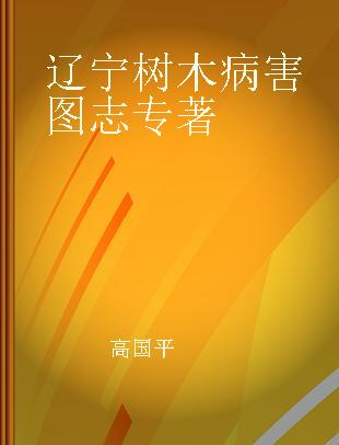 辽宁树木病害图志 侵染性病害