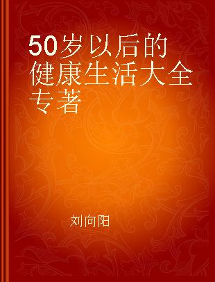 50岁以后的健康生活大全