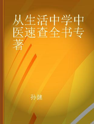 从生活中学中医速查全书