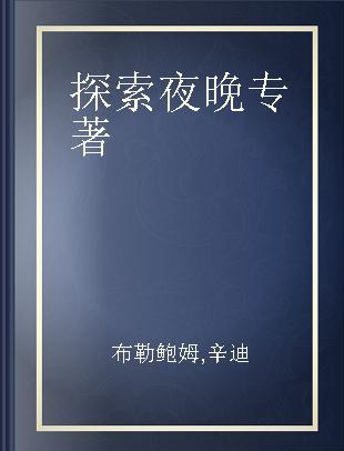 探索夜晚 24个走进夜晚的创新活动