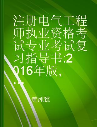 注册电气工程师执业资格考试专业考试复习指导书 2016年版 供配电专业