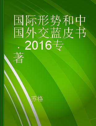 国际形势和中国外交蓝皮书 2016 2016