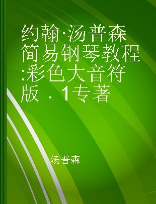 约翰·汤普森简易钢琴教程 彩色大音符版 1