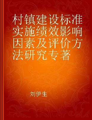 村镇建设标准实施绩效影响因素及评价方法研究