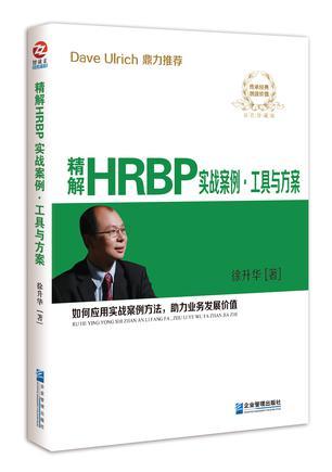 精解HRBP实战案例·工具与方案