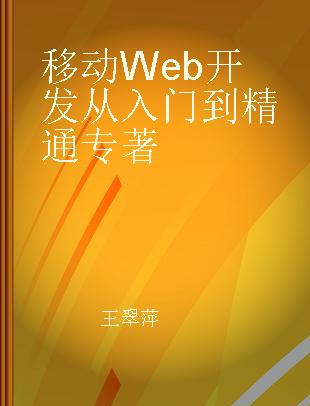 移动Web开发从入门到精通