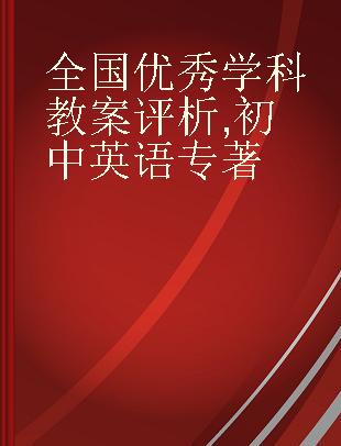 全国优秀学科教案评析 初中英语