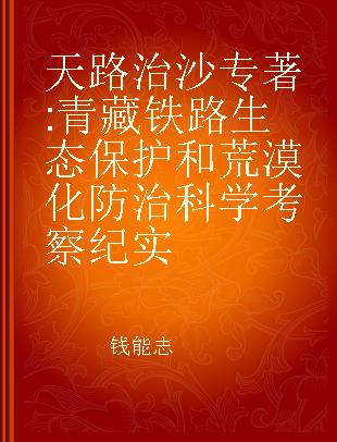 天路治沙 青藏铁路生态保护和荒漠化防治科学考察纪实