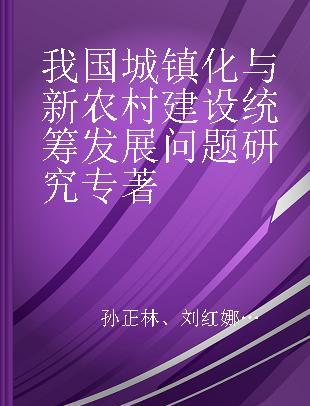 我国城镇化与新农村建设统筹发展问题研究