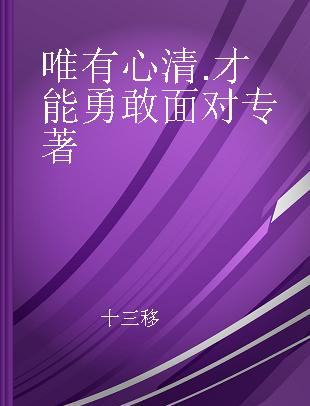 唯有心清.才能勇敢面对