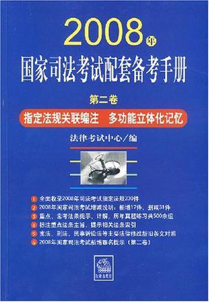 2008年国家司法考试配套备考手册 第二卷
