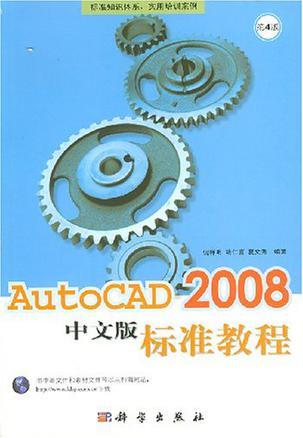 AutoCAD 2008中文版标准教程