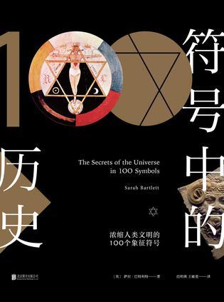 符号中的历史 浓缩人类文明的100个象征符号
