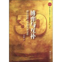 博弈与互补 浙江政府与市场关系30年