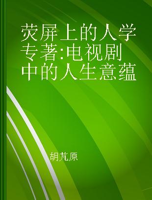 荧屏上的人学 电视剧中的人生意蕴