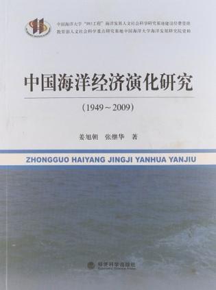 中国海洋经济演化研究 1949~2009