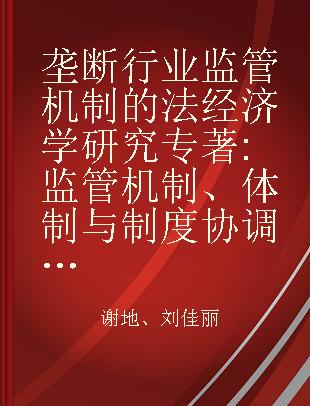 垄断行业监管机制的法经济学研究 监管机制、体制与制度协调论