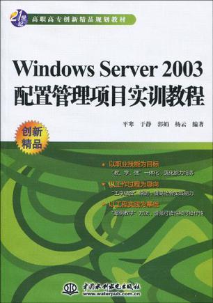 Windows Server 2003配置管理项目实训教程