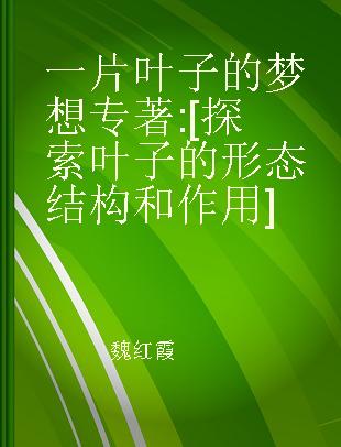 一片叶子的梦想 [探索叶子的形态结构和作用]