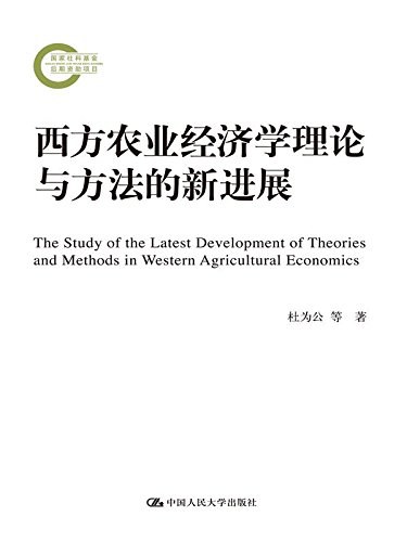 西方农业经济学理论与方法的新进展
