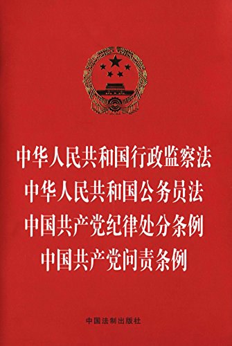 中华人民共和国行政监察法 中华人民共和国公务员法 中国共产党纪律处分条例 中国共产党问责条例
