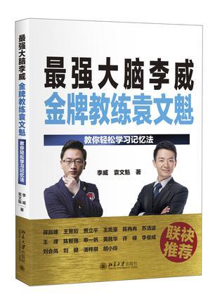 最强大脑李威 金牌教练袁文魁 教你轻松学习记忆法