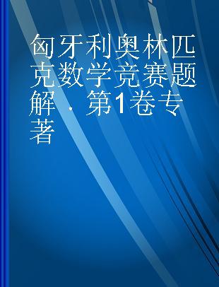 匈牙利奥林匹克数学竞赛题解 第1卷 Volume 1