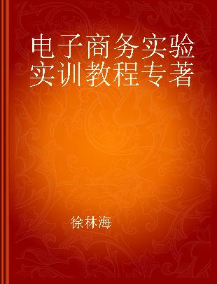 电子商务实验实训教程