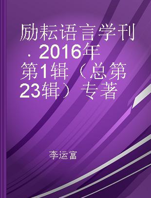 励耘语言学刊 2016年第1辑（总第23辑）