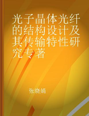 光子晶体光纤的结构设计及其传输特性研究