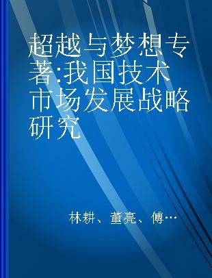 超越与梦想 我国技术市场发展战略研究