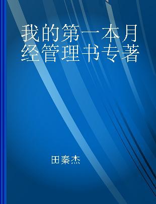 我的第一本月经管理书