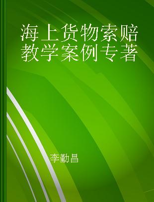 海上货物索赔教学案例